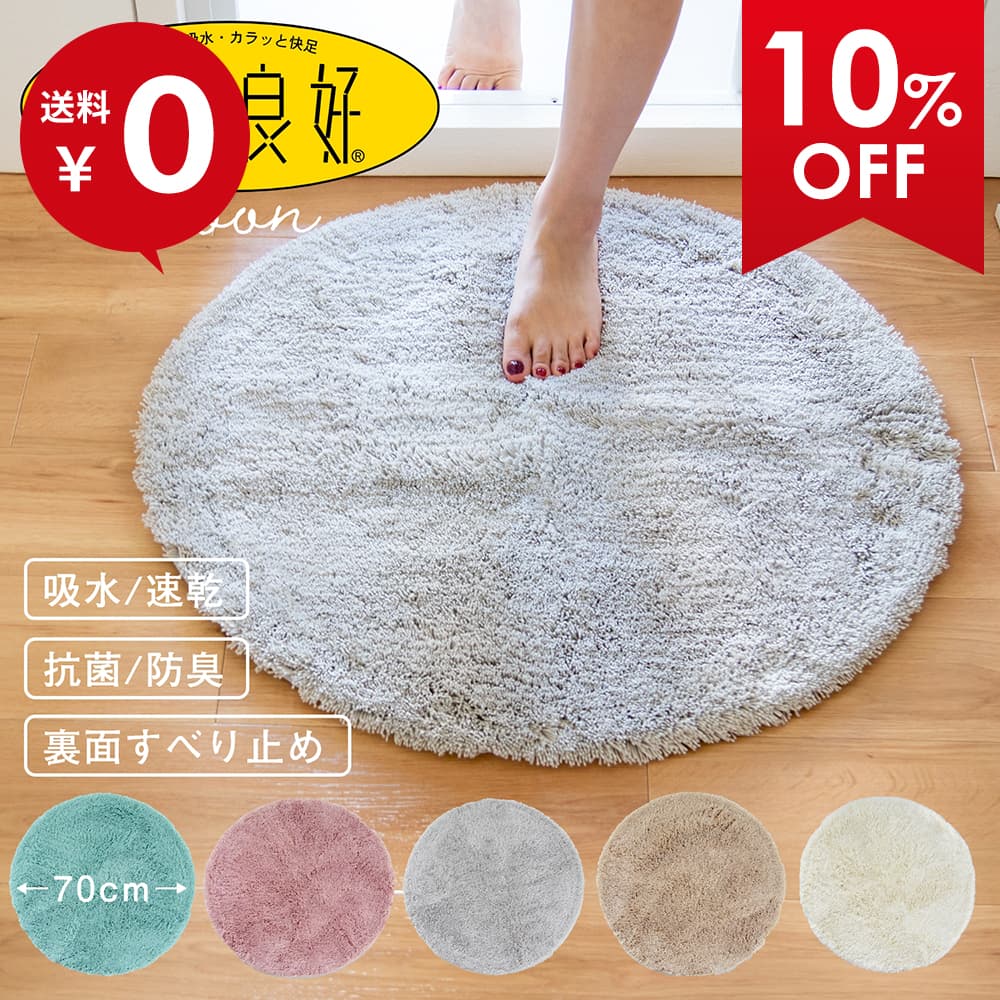 【11%0FFクーポン】 乾度良好 ムーン バスマット 直径約70cm 吸水 速乾 抗菌 防臭 限定 丸型 円形 無地 かわいい おしゃれ バス マット 北欧 ふかふか 子供部屋 ラグ 玄関マット 足ふきマット お風呂マット 大判 バス用品 タオル地 洗える オカ