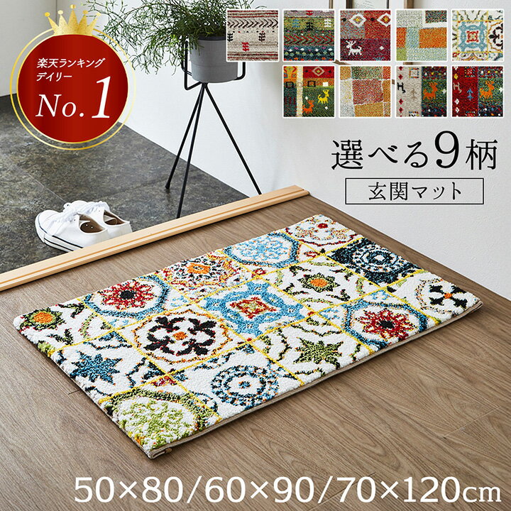 玄関マット 室内 北欧 おしゃれ ウィルトン織 マット 抗菌 防臭 消臭 50×80cm 〜 70×120cm 「 選べる9柄 ウィルトンマット 」 玄関 マット 室内 ウィルトン 汚れにくい ラグ 新生活 来客 イケヒコ