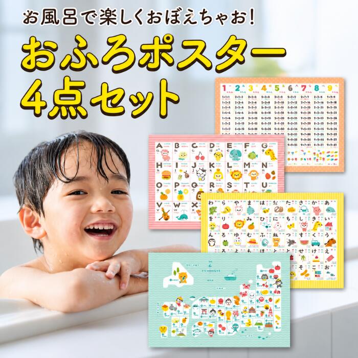 【100冠達成】おふろポスター 4点セット 入浴剤 お風呂ポスター ひらがな あいうえお表 日本地図 都道府県 こども ポスター カタカナ表 ローマ字 アルファベット 英語 九九 掛け算お風呂 浴室