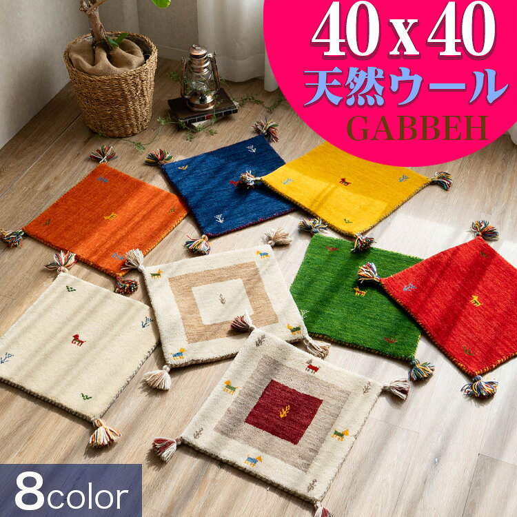 ギャベ ギャッベ 座布団 40×40cm ウール 玄関マット チェアパッド おしゃれ ギャベ玄関マット インド ギャッぺ 椅子マット