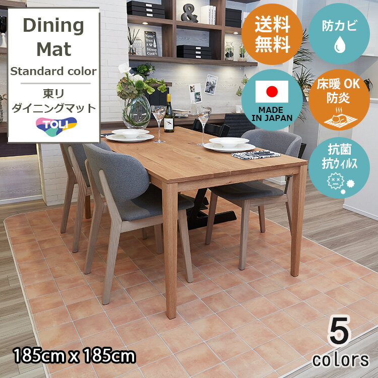 東リ 185cm×185cm　拭ける　撥水　ダイニングマット ダイニングラグ　スタンダードカラー 抗菌 抗ウィルス 防カビ 防炎 床暖OK　ダイニングラグマット