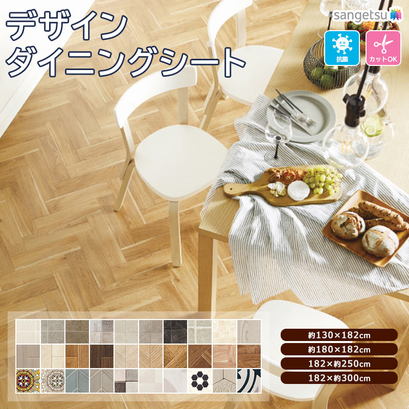 サンゲツ デザインダイニングシート クッションフロア 全4サイズ 30柄 ダイニング クッション シート ラグ マット CF 日本製 防汚 抗菌 撥水 耐次亜塩素酸