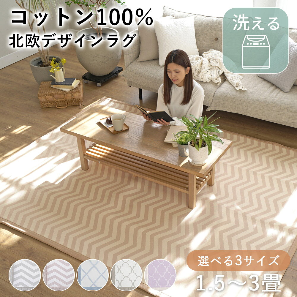 【150円OFFクーポン★〜10/17 9:59迄】【在庫一掃SALE！】ラグ 洗える コットン100％ デザインラグ 丸洗い 1.5畳 2畳 3畳 厚手 ジャガード ラグマット カーペット 絨毯 じゅうたん おしゃれ 北欧 シンプル ベビー 四角 滑り止め オールシーズン 春夏 ER-006