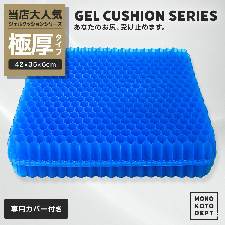 【 極厚/ 6cm 】ギフト ジェルクッション ゲルクッション カバー ハニカム 座布団 超特大 カバー付 3層構造 二重 洗える クッション 大 腰痛 体圧分散 卵が割れない 無重力 腰 椅子用 車 テレワーク オフィス プレゼント 敬老の日