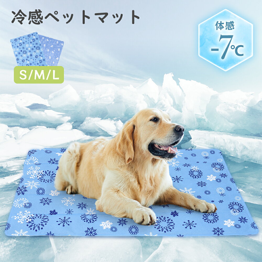 ひんやりマット 犬 猫 冷感敷きパット 冷感シーツ 丸洗いOK ウォッシャブル 冷感マット ラグ 夏用 クールマット ペット用 冷たい ひんやりマット 熱中症対策 ペット 送料無料