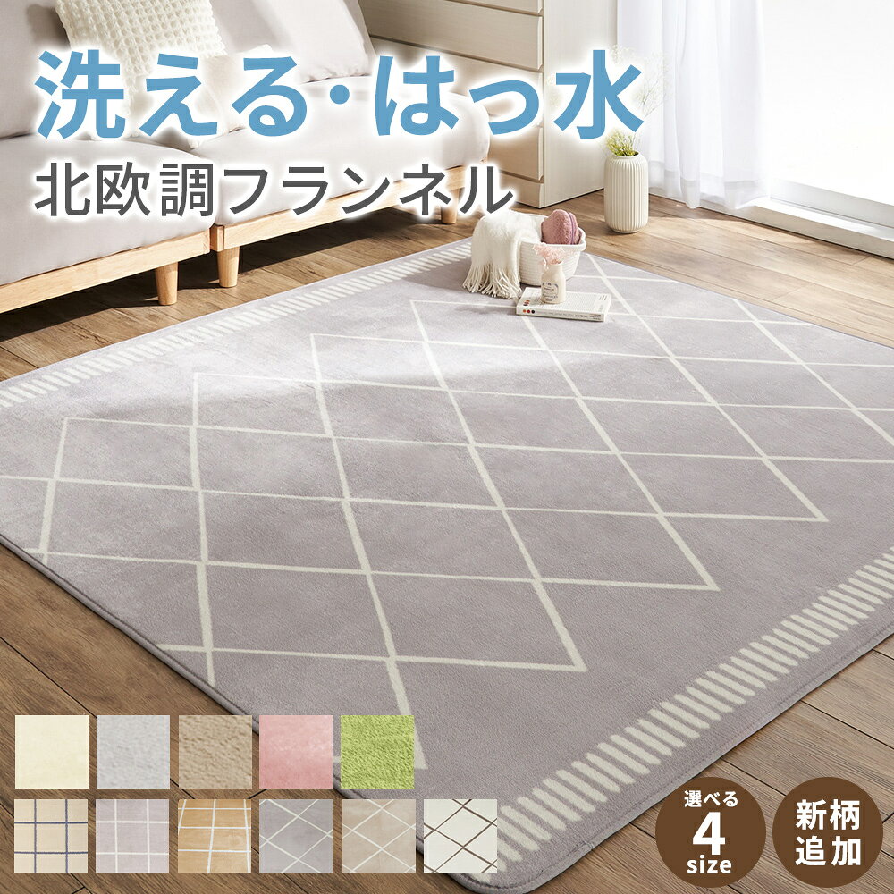 ラグ 洗える はっ水 180×240 180×280 130×180 おしゃれ オールシーズン 3畳 4畳 1.5畳 マット 北欧 ホットカーペット対応 床暖房対応 安い ベルーナ ホットカーペット対応 床暖房対応 夏 冬 マット ラグマット カーペット