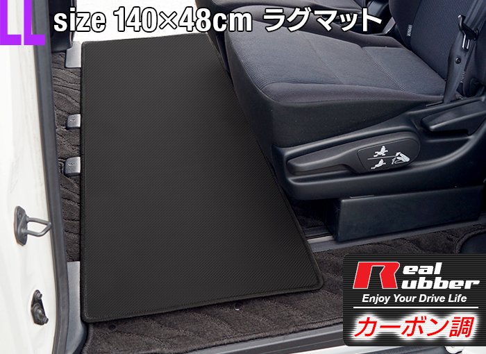 リアルラバーラグマット 汎用 カーマット 防水 LLサイズ1400×480mm カーボンファイバー調 セカンドマット セカンド セカンドラグマット ラグマット カーマット ノア 80系 ヴォクシー ステップワゴン 日本製