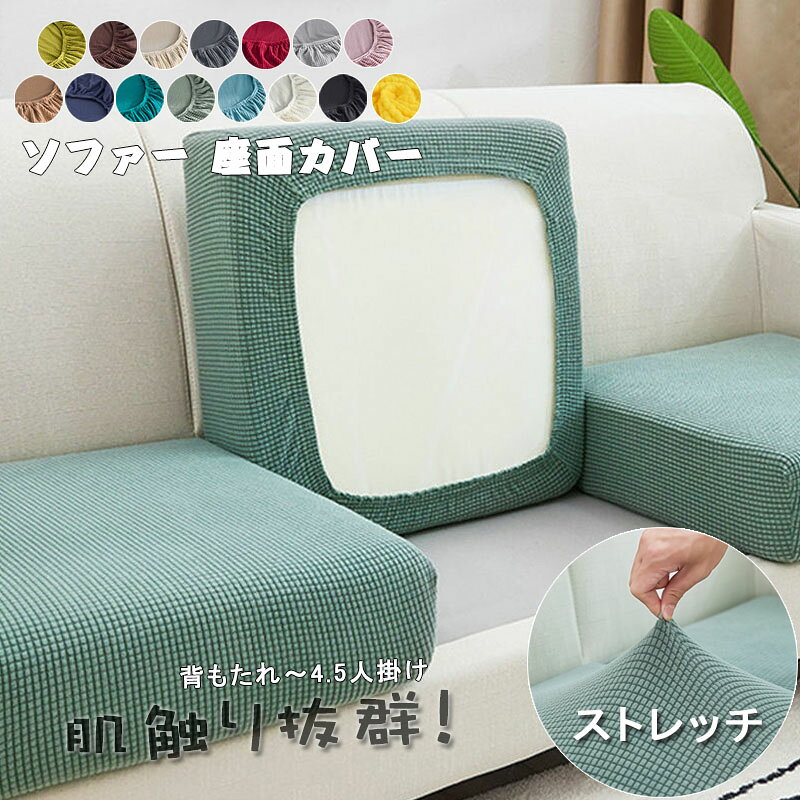 【100円OFF】部分即納 ソファー座面カバー ソファーカバー 1/2/3/4人掛け ストレッチ ぴったり 全面保護 フィット 伸縮 伸び良く 柔らかい 傷防止 肌触りいい ソファークッションカバー 洗える 通気性 耐久性 高品質 オールシーズン インテリア 新生活応援 15色 送料無料