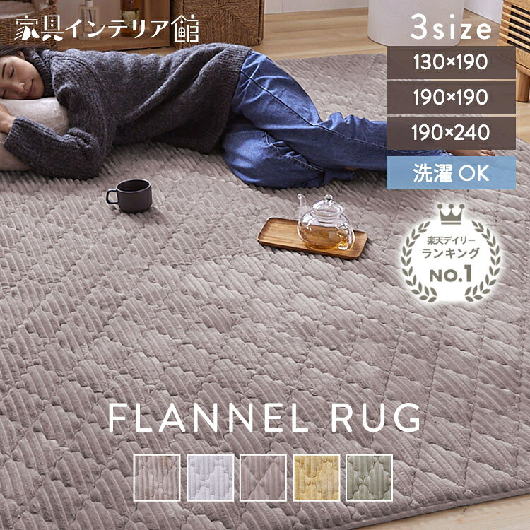 《500円OFFクーポン！22日14時迄》ラグ 洗える 厚手 1.5畳 2畳 3畳 北欧 おしゃれ 韓国 ラグマット 洗えるラグ オールシーズン カーペット 滑り止め付 絨毯 抗菌 防臭 防ダニ 静電気防止加工 ホットカーペット対応 床暖房対応 らぐ フランネルラグ *[cp10]