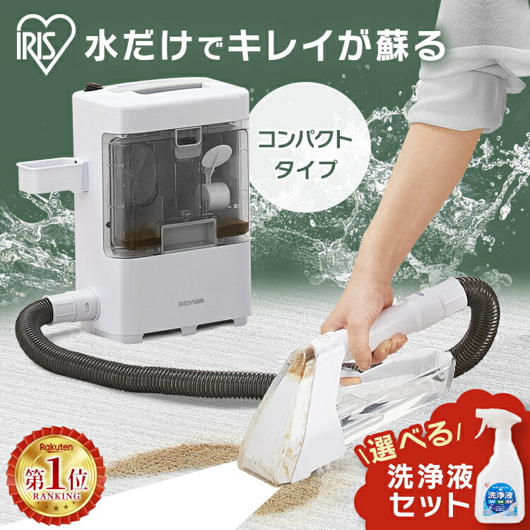 リンサークリーナー 選べる専用 洗剤 洗浄液セット アイリスオーヤマ 軽量 コンパクト カーペットクリーナー カーペット洗浄機 ラグ カーペット ラグマット 絨毯 車 ソファー 掃除 クリーナー 掃除機 家庭用 洗浄器 RNS-300 * [2609SE]