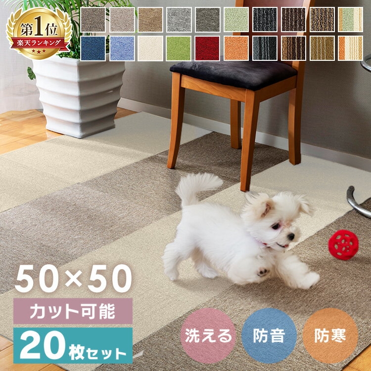 【20枚セット】 タイルカーペット 50×50 20枚 セット 薄い 防音対策 タイルマット 犬 ペット 子供 おしゃれ フロアマット カット可 ラグ 洗える カーペット フロアカーペット オールシーズン 新生活 TKP-PP50 *