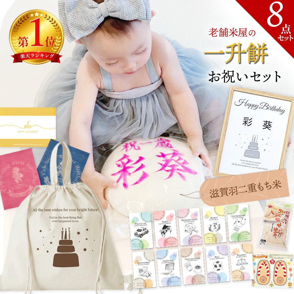 一升餅 お祝い 8点 セット ＼手書き 名入れ／つきたて《製造日当日発送》 リュック 風呂敷 選び取り カード かわいい おしゃれ 人気 赤ちゃん 名前入り ポスター わらじ 小分け 1歳 誕生日 踏み餅 お誕生餅 背負い餅 初誕生 送料無料