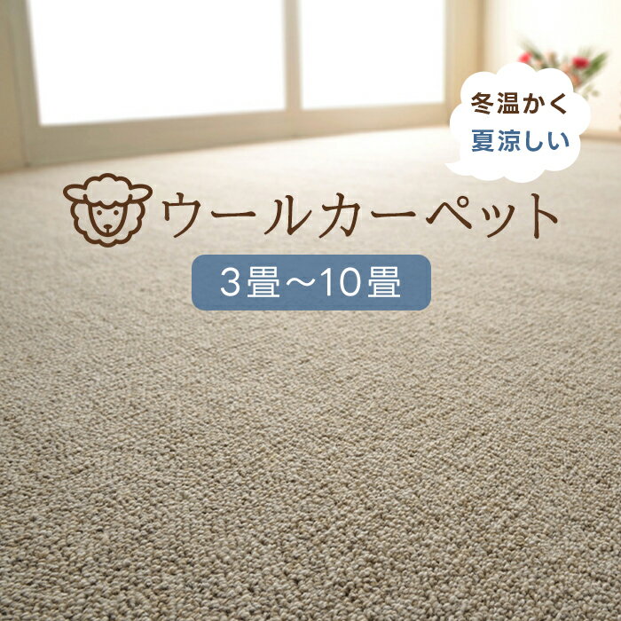 カーペット ウール 100% ウールカーペット 日本製 6畳 8畳 3畳 4.5畳 10畳 防炎 ラグ おしゃれ 江戸間 絨毯 じゅうたん 無地 天然素材 ウール100％ 抗菌 防ダニ 吸音 はさみで切れる 静電気防止 床暖房対応 ホットカーペット対応 オールシーズン オペラ (H) 最強配送