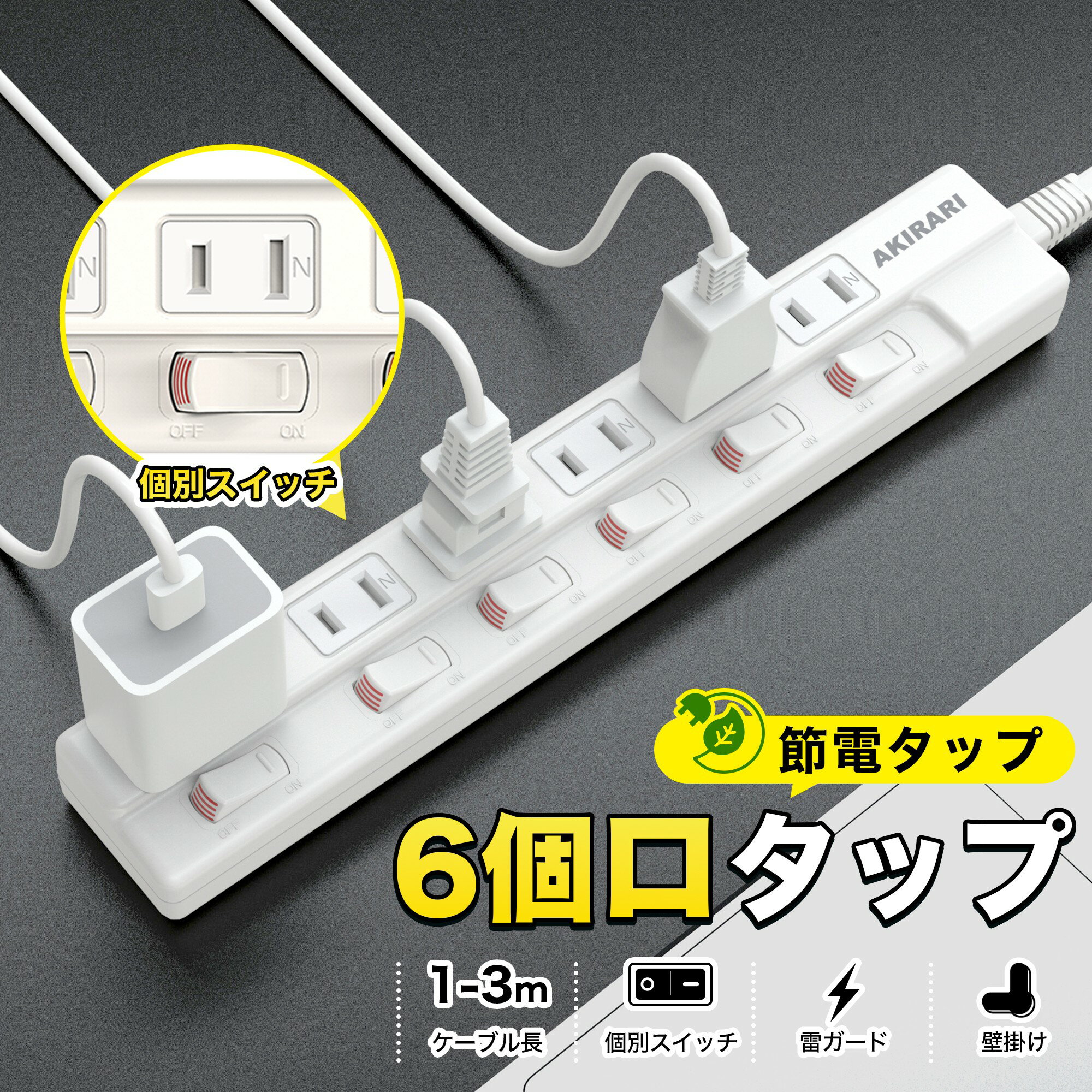 ［秋限定クーポン10％OFF］‖夏応援‖電源タップ 無点灯個別スイッチ付 ランプなし設計 おしゃれ 1m 2m 3m ホワイト 節電 雷ガード 防災 トラッキング防止 感電対策 6ヵ月保証 電源コ