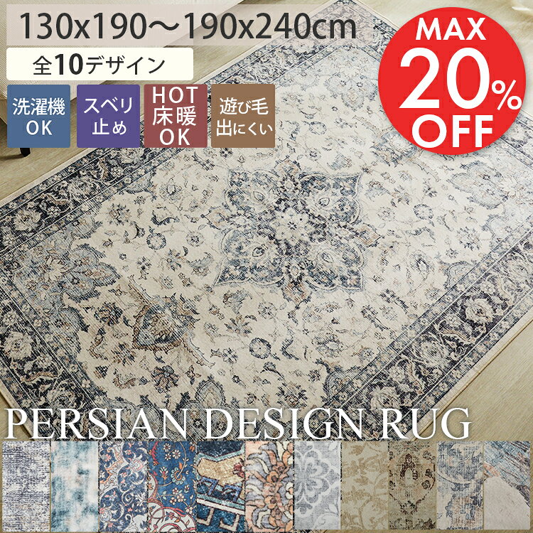 【500円クーポンあり★23日まで】 最大20%OFFベルカノン限定ラグ ペルシャ風 ペルシャ柄 ラグマット 柄 洗える 長方形 正方形 絨毯 カーペット ペルシャ かわいい おしゃれ 薄手 滑り止め付き 床暖房対応 北欧 高級感 プリント 冬用 冬ラグ