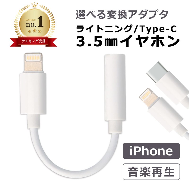 【10/14-27まで20%OFF】 3.5mm イヤホン 変換 ライトニング Type-C 変換アダプタ iPhone lightning イヤホンジャック アダプタ Galaxy Google Pixel iPad イヤフォン 変換ケーブル 音楽再生　3.5mmプラグ 3.5mmジャック ヘッドフォンアダプタ オーディオアダプタ