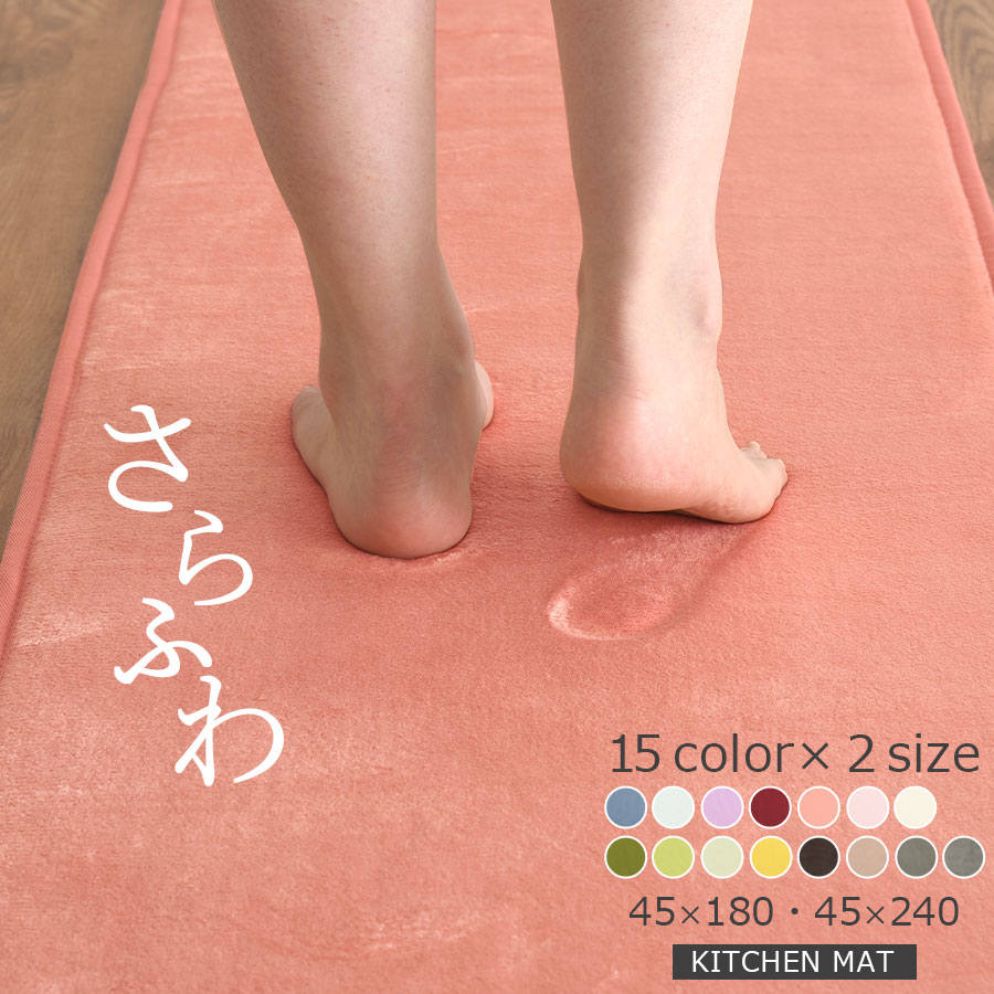 キッチンマット 45×180/45×240 cm 洗える キッチンカーペット すべり止め ウレタン オールシーズン 床暖房対応 ホットカーペット対応 ラグ ラグマット 丸洗い 台所マット ワイド 厚手 キッチン 台所 ダイニング 北欧 無地 おしゃれ 全15色