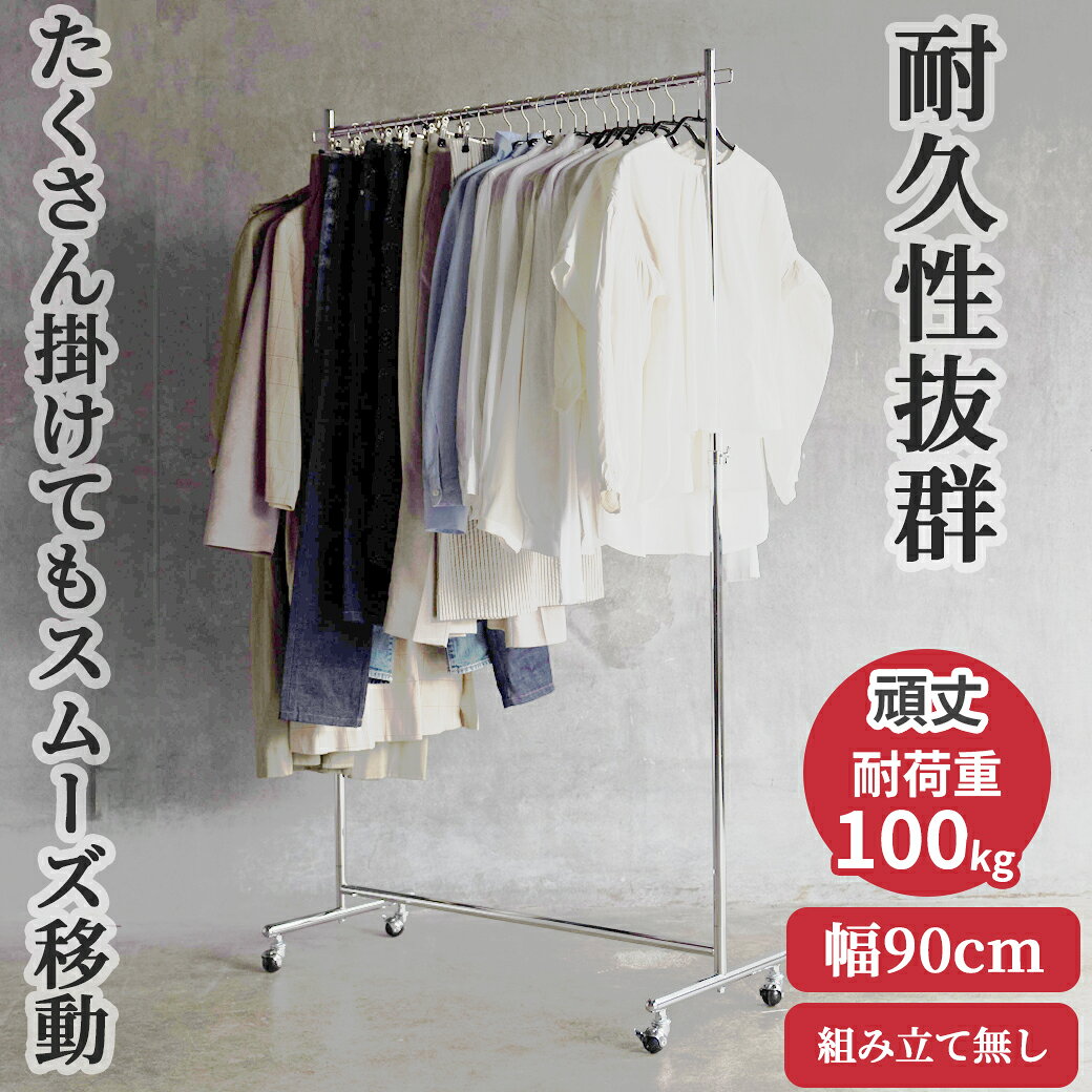 業務用 ハンガーラック 組立不要 頑丈 幅90cm 耐荷重100kg 高さ180cm S-Class900 壊れない 高耐荷重 店舗什器 什器 キャスター付き アパレル ショップ 店舗用 大量収納 保管 在庫管理 展示 日本製 アイアン 溶接構造 スチール製 法人向け 事業所用 ハンガー什器 タフグラン