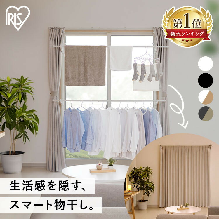≪ポイント10倍★22日9:59迄≫ ＼ランキング1位獲得／室内物干し 洗濯物干し 突っ張り 室内 省スペース 幅110〜190cm 高さ190〜260cm 伸縮自在 2段 大容量 簡単設置 部屋干し 室内干し 窓枠物干し 花粉 梅雨 物干し 新生活 アイリスオーヤマ MW-W260N MW-260NR *