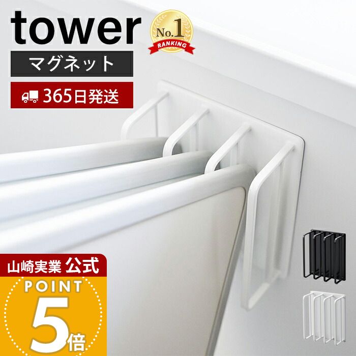 【365日出荷】山崎実業 マグネットバスルーム風呂蓋ドライハンガー tower 公式 タワー 風呂ふた 風呂ふたスタンド 風呂ふたホルダー 風通し 水切り 磁石 スチール 3枚 ホワイト ブラック 3955 3956 yamazaki