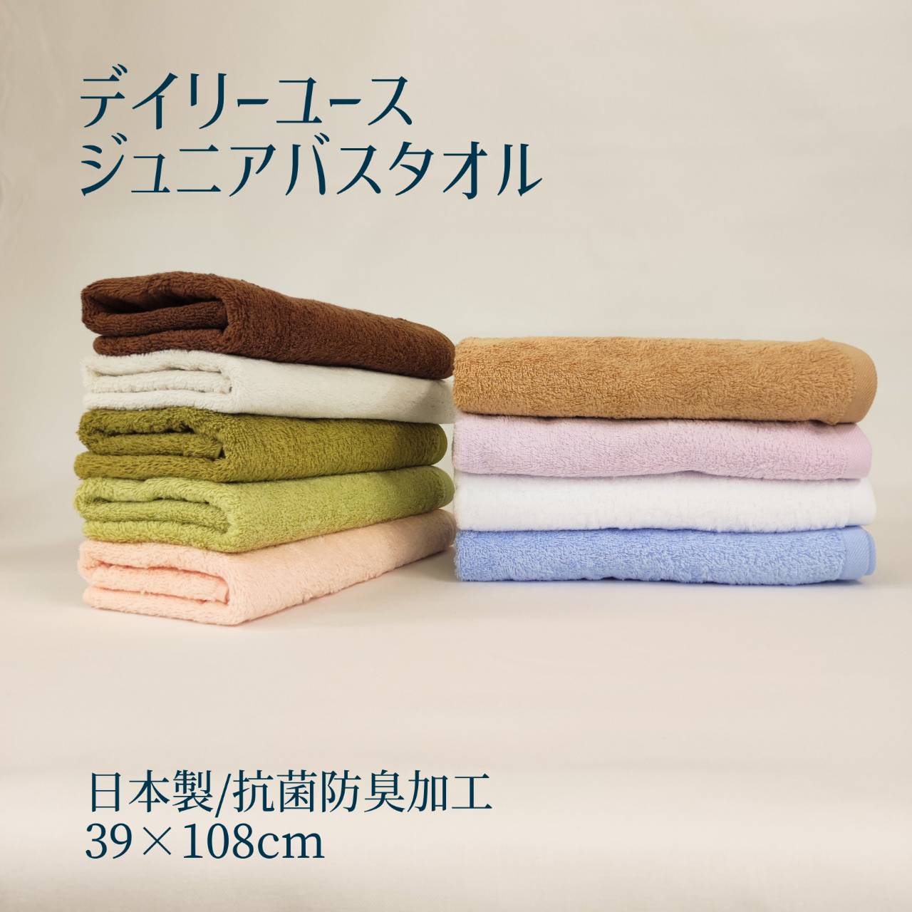 【抗菌防臭】日本製 デイリーユース ジュニアバスタオル / 約39×108cm タオル 小さめ バスタオル 吸水 送料無料