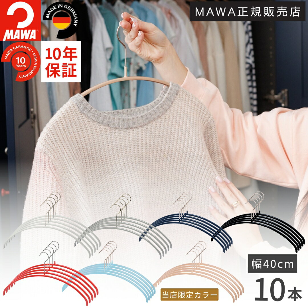 マワハンガー MAWA ハンガー エコノミック 40P 10本セット すべらないハンガー レディス メンズ 型崩れ防止 跡がつかない スリム 省スペース ニット Tシャツ 衣類収納 ドイツ製 正規販売店