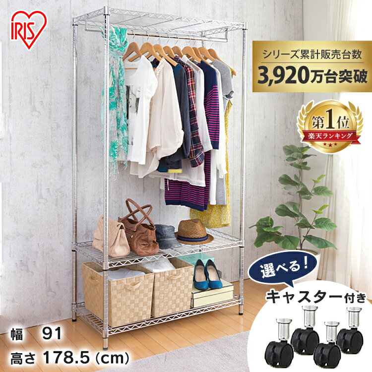 ハンガーラック おしゃれ ラック 棚 スチール アイリスオーヤマ メタルラック 幅91cm 奥行46cm 高さ178.5cm スチールラック コートハンガー 洋服掛け 衣類収納 一人暮らし 新生活 メタルシェルフ ワードローブ SEW-913E *