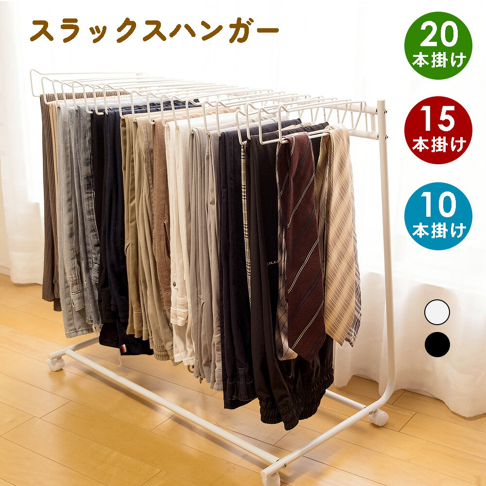 【着後レビューで特典】スラックスハンガー VE HOME パンツハンガー ズボンハンガー 20本掛け 15本掛け10本掛け キャスター付き パンツ ズボン 衣類ハンガー クローゼット収納 ホワイト ブラック