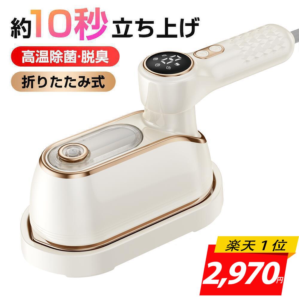 スチームアイロン＜COUPONで2970円■楽天連続1位■最新モデル＞アイロン 衣類スチーマー ハンディスチーマー 小型アイロン 軽量アイロン 折り畳みアイロン ハンガーにかけたまま パワフルスチーム シワ伸ばし アイロン パワフルハンディアイロン PSE 2年保証