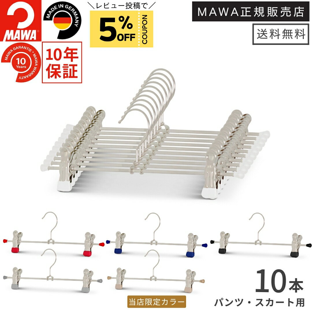 マワ ハンガー 10年保証 MAWA すべらないハンガー クリップハンガー K30D 10本セット スカートハンガー パンツハンガー ボトムハンガー スチール レディス メンズ おしゃれ ドイツ ホワイト シルバー ブラック ラテ 30cm 正規販売店