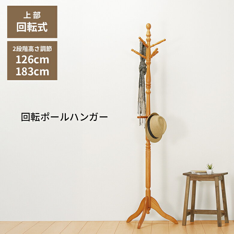 ポールスタンド LT-10091 木製 コートハンガー 回転式 洋服掛け バッグ掛け 帽子掛け スリム 玄関収納 ファースト家具