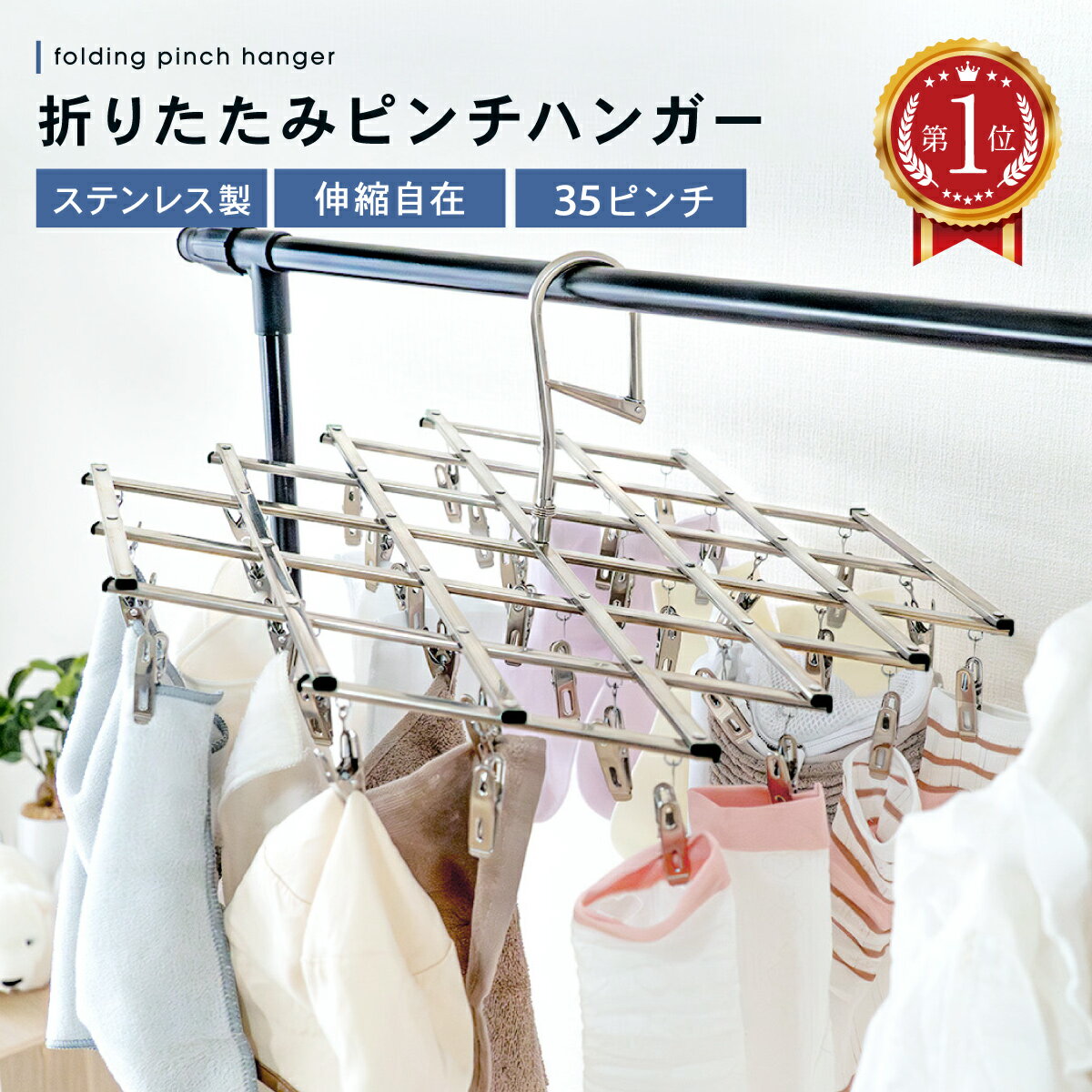 ＼楽天ランキング1位獲得！／物干しハンガー ステンレス 洗濯ハンガー ピンチハンガー ピンチ コンパクト 折りたたみ 省スペース ハンガー 収納 洗濯ばさみ ステンレスハンガー 折りたたみハンガー 伸縮ハンガー 角ハンガー 35ピンチ 洗濯 物干し 衣替え pinch-hanger