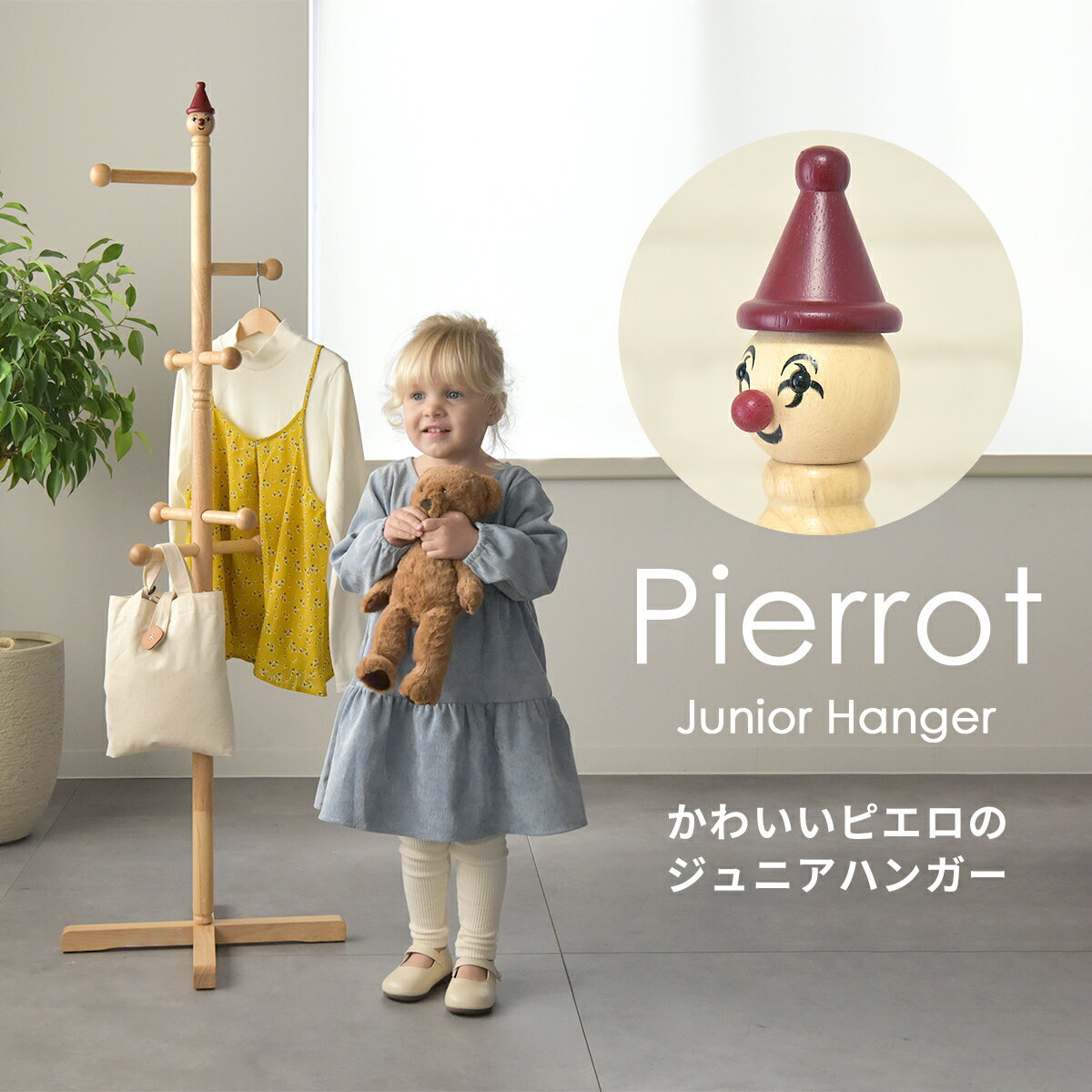 ジュニアハンガー CH-131 木製ポールハンガー ピエロデザイン 子供用収納 子供部屋 玄関収納 キッズハンガー ファースト家具