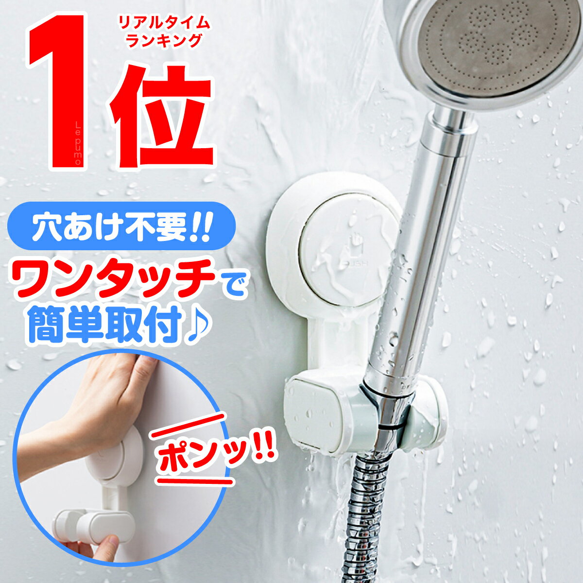 ＼1,376件レビュー突破！／シャワーフック 吸盤 交換 シャワーラック シャワーホルダー 角度調整 吸着 穴あけ不要 工事不要 シャワーハンガー 吸盤フック バスルームシャワーフック 取り外し可能 バス用品 風呂用品 簡単取付 浴室用ラック BB 023-K017-N01