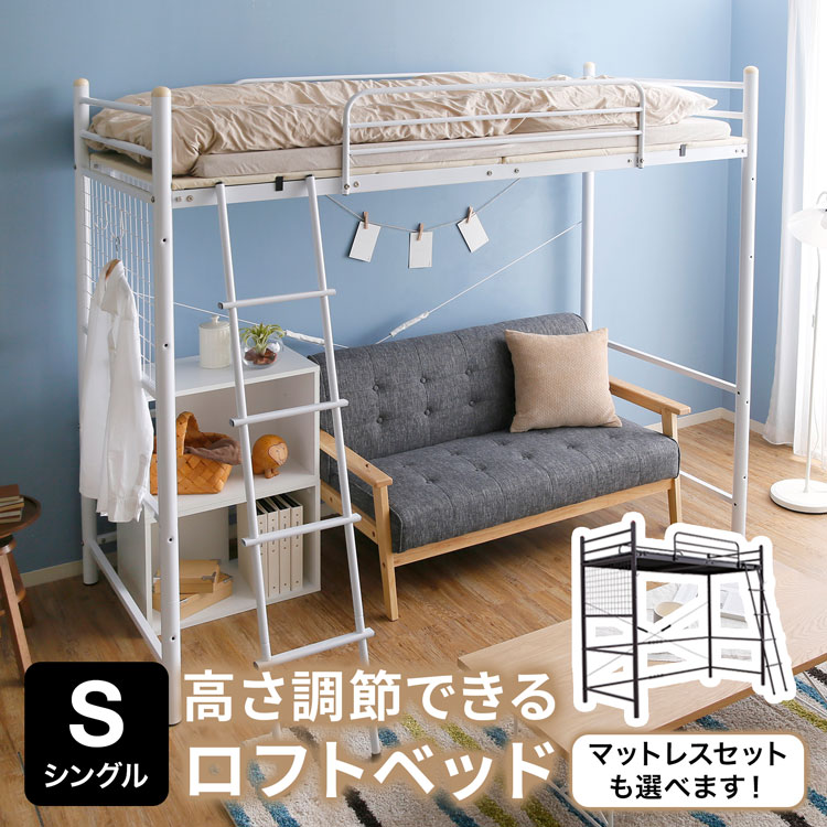 ロフトベッド ハイタイプ ミドルタイプ ミドル シングル システムベッド 収納 ハンガー パイプ 子供 子供部屋 パイプベッド ベッド キッズ フレーム はしご 高さ調節 寮 ゲストハウス 民泊 シェアハウス 社宅