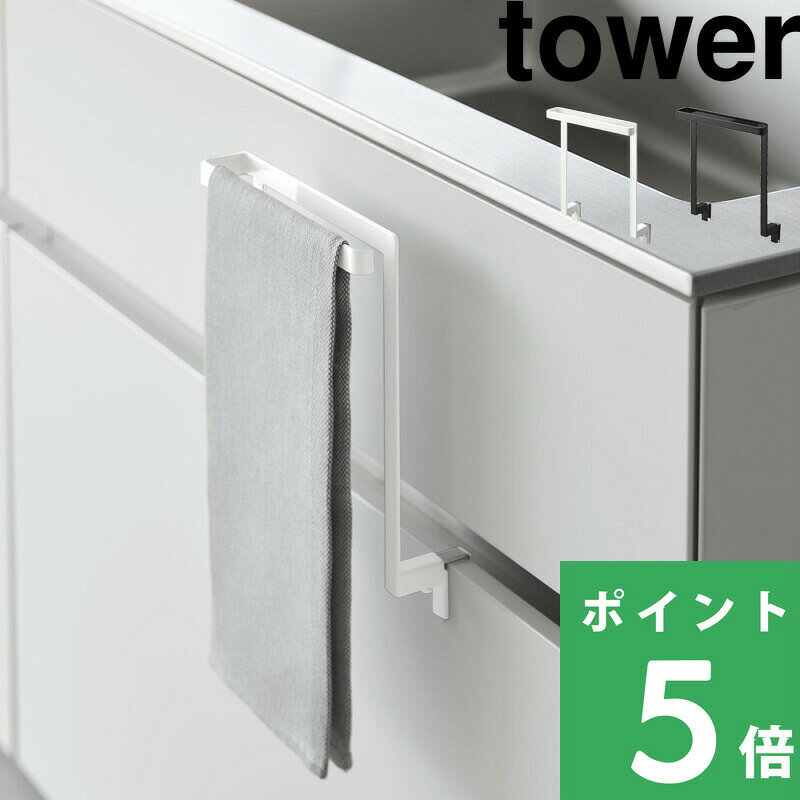【 山崎実業 キッチンシンク下収納扉タオルハンガー タワー H15 / H20.5 】 tower 小物フック付き 2サイズ 挟まらない 挟まりにくい タオルハンガー タオルバー 収納 キッチン タオル掛け 布巾 掛け シンク下 引っ掛け おしゃれ 公式 白 黒 1985 1590 YAMAZAKI