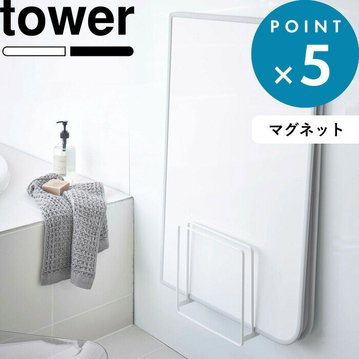 風呂蓋収納 tower 《 山崎実業 乾きやすい風呂蓋スタンド 乾きやすいマグネット風呂蓋スタンド タワー 》 tower 乾きやすい 乾かす カビ対策 風呂フタ お風呂ふた 組み合わせ シャッター ホルダー フック ドライハンガー 磁石 公式 白 5083 5084 5085 5086 YAMAZAKI