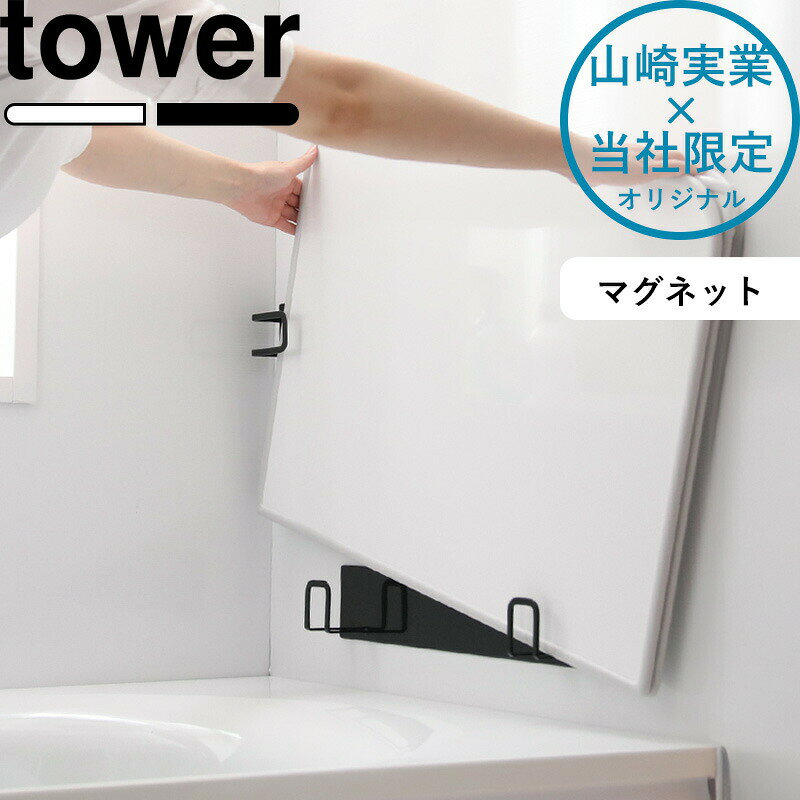 tower 《 山崎実業 マグネット風呂ふたホルダー タワー 組み合わせ用 》 別注 乾きやすい 乾かす 乾燥 干す ドライハンガー フック 風呂フタ 風呂蓋 お風呂ふた お風呂の蓋 バスルーム お風呂収納 公式 白 黒 東プレ オーエ ミエ 9889 9890 YAMAZAKI