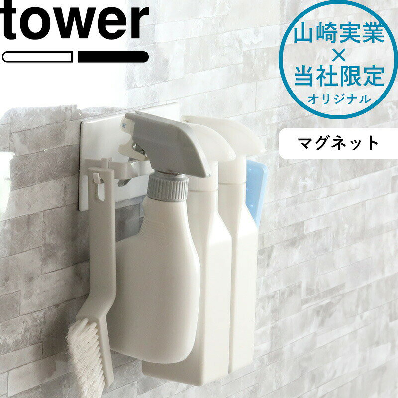 tower 《 山崎実業 マグネットスプレーボトルハンガー タワー 》 スプレーボトルホルダー 浮かせる収納 引っ掛ける フック ラック マグネット収納 磁石 お風呂収納 お風呂場 バスルーム カビ対策 ヌメリ対策 掃除 壁掛け おしゃれ シンプル 公式 白 黒 9916 9917