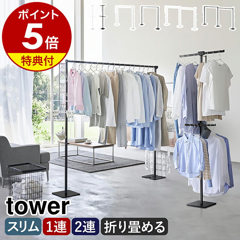 楽天1位【2大特典】［ 折り畳み室内物干し タワー 1連 ／ 2連 ／ スリム ］山崎実業 tower 室内干し 部屋干し 一時干し 洗濯物干し 収納 物干し ラック 室内 折りたたみ ハンガー 花粉 黄砂 ハンガーラック コンパクト 洗濯物 おしゃれ yamazaki 公式 ブラック ホワイト