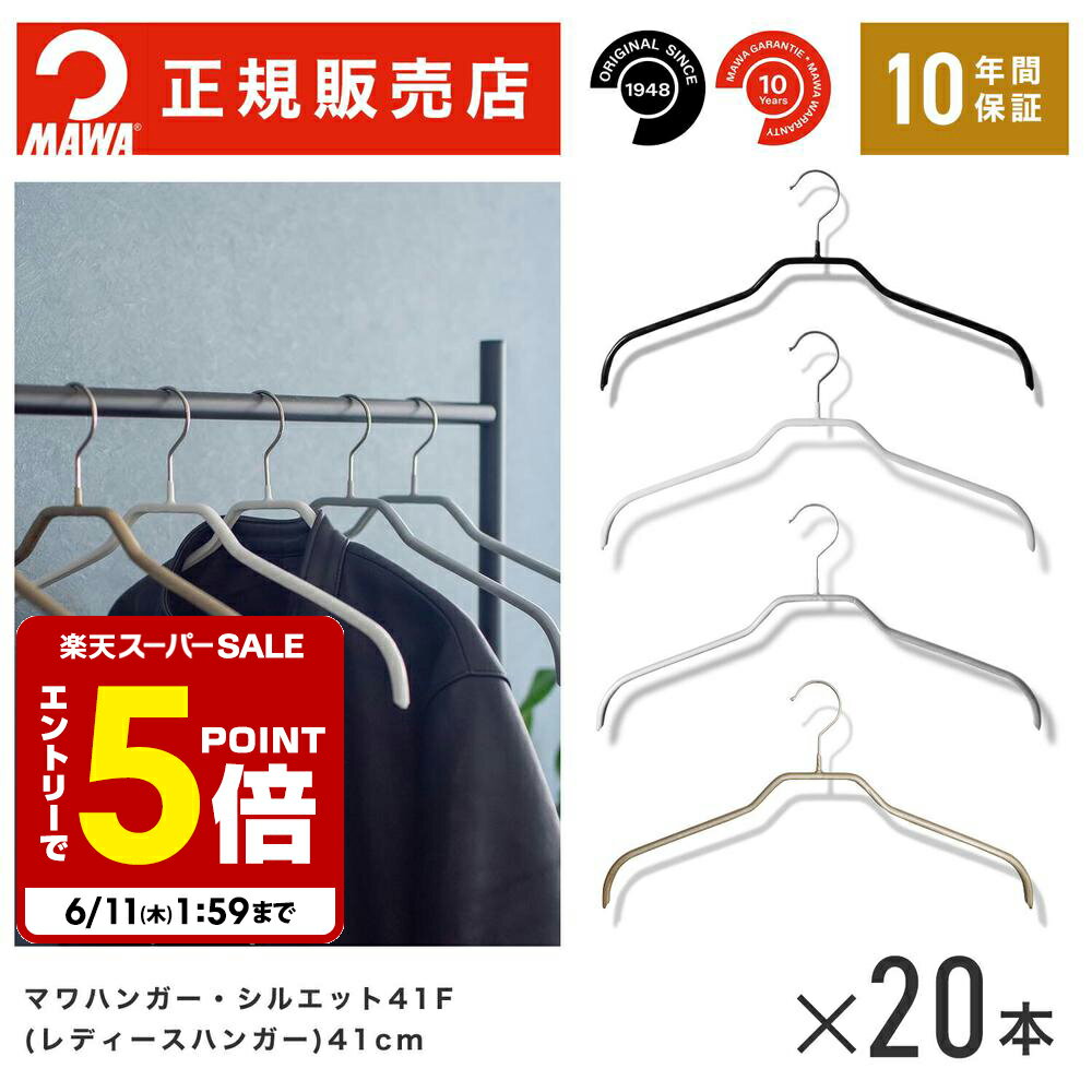 【エントリーでポイント5倍】 【楽天1位】MAWAハンガー (マワハンガー) 【3210】 レディースハンガー20本セット シルエット 41F まとめ買い[正規販売店] 省スペースハンガー すべらない 型崩れ防止 跡つかない 肩出ない 10年保証