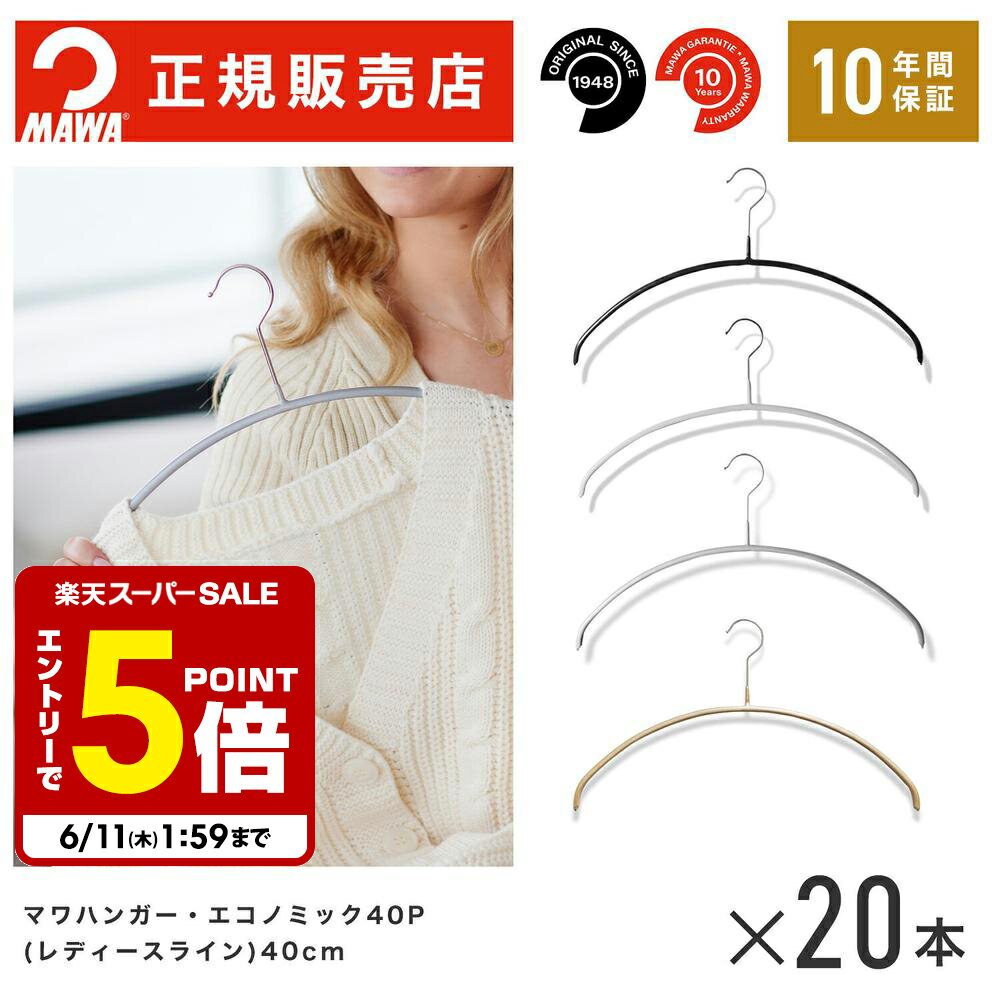 【エントリーでポイント5倍】 【楽天1位】MAWAハンガー (マワハンガー) 【3120】 レディースライン 20本セット エコノミック 40P まとめ買い[正規販売店] 省スペースハンガー すべらない 型崩れ防止 跡つかない 肩出ない 10年保証