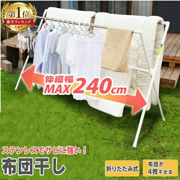 《SALE★10%OFF》布団干し 室内 屋外 ふとん干し ワイド 屋外布団干し アイリスオーヤマ物干し 洗濯干し 物干し竿 洗濯物干し 物干し台 ベランダ物干し 物干しスタンド 折りたたみ ステンレス タオル干し ステンレス物干し CSPX-240 [2606SE]