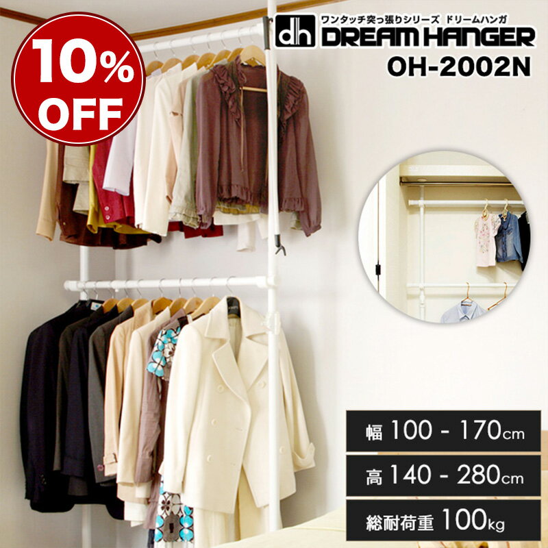 ＼10%OFF／通常価格5,980円⇒5,382円【楽天ランキング1位】【簡単設置】ワンタッチ式突っ張りポールハンガーラック 2段 OH-2002N スリムタイプ 総耐荷重100kg 幅100-170cm 高さ140-280cm 伸縮式 壁面収納 パイプハンガー 衣類収納 押入れ収納 ドリームハンガ 正規品