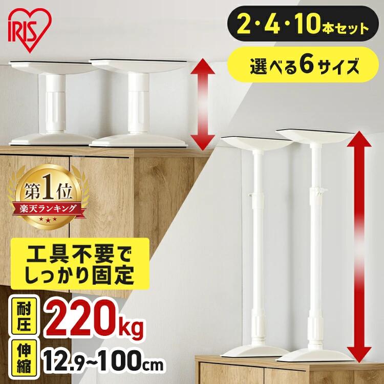【15％OFFクーポン★11日10時迄】＼ランキング1位常連／【選べる6サイズ】家具転倒防止 突っ張り棒 アイリスオーヤマ 家具転倒防止伸縮棒 2本 4本 10本 伸縮 家具 固定 防災 災害 地震対策 防災用品 工具不要 つっぱり棒 家具転倒防止棒 転倒防止器具 *