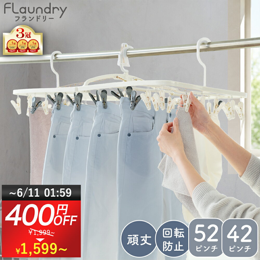 ★6/10まで400円OFF 送料無料★【52ピンチ 42ピンチ ピンチ付替え可能 風対策 ダブル回転止め付】大型 ピンチハンガー ｜ 洗濯ハンガー 角ハンガー 洗濯物干し ジーンズ 丈夫 長持ち 耐久性 回転 傾かない 回転止めフック 強風 マンション ベランダ