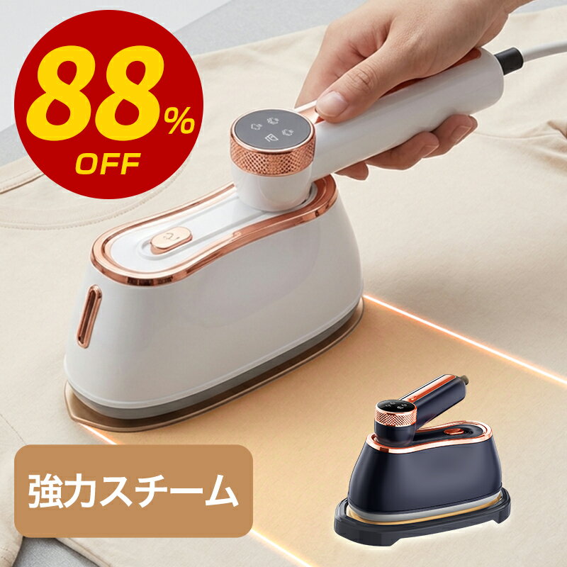 アイロン 35連冠【88%OFF！SS限定】 スチームアイロン 衣類スチーマー ハンディアイロン 超パワー&amp;15秒立上り 強力スチーム 2 WAY 18g/min 広いアイロン面 アイロンスチーマー スチーム アイロン 軽量 恒温 アイロンスチーム ハンディアイロン シワ伸ばし 除菌 除臭
