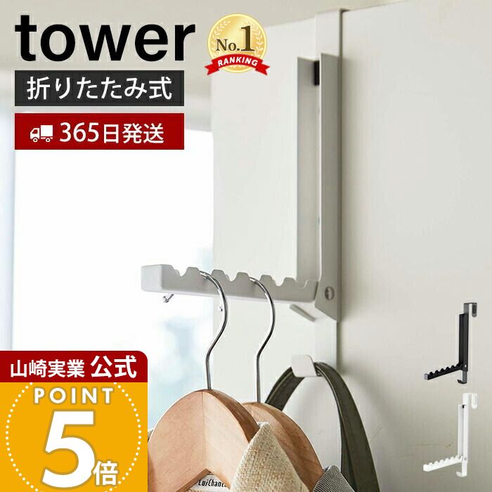 【365日出荷】山崎実業 使わない時は収納できるドアハンガー タワー tower 公式 ドアフック ハンガー フック 洋服掛け 折りたたみ 扉 折り戸 クローゼット 室内干し バッグ 壁面収納 ホワイト 5514 5515