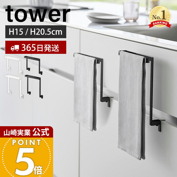 【365日出荷】山崎実業 キッチンシンク下収納扉タオルハンガー H15 H20.5 タワー tower 公式 タオル掛け タオルホルダー キッチンクロス 布巾 ふきん 引き出し 挟まらない フック付き 1590 1591 1985 1986