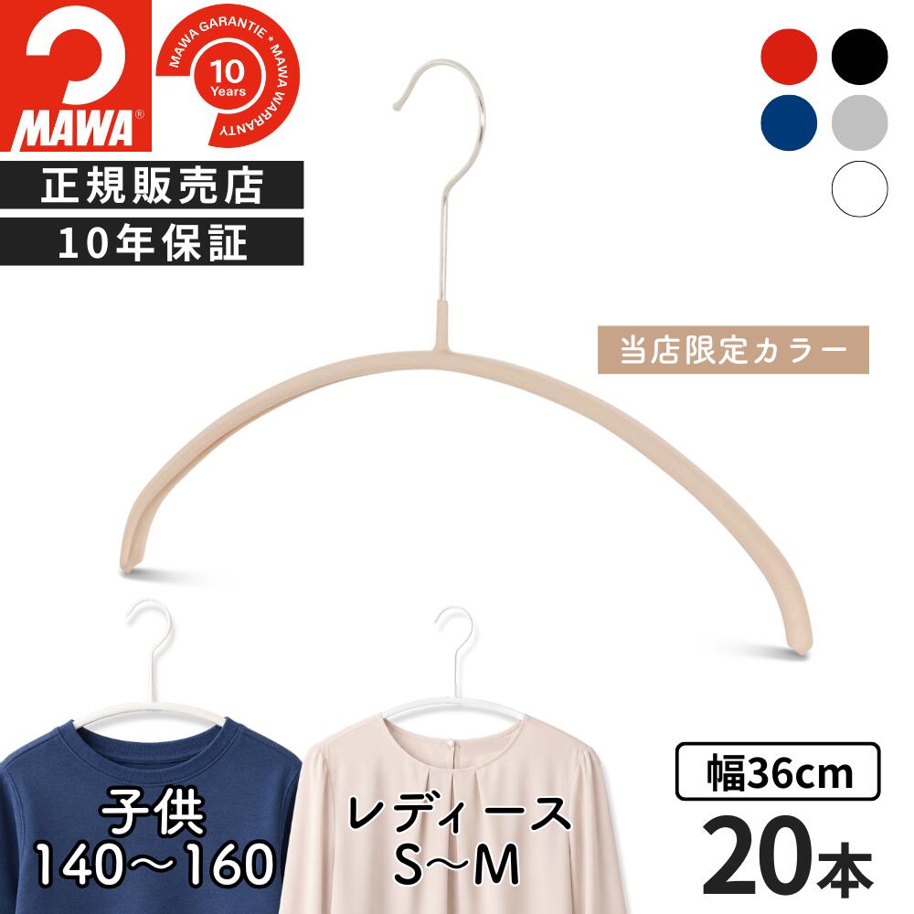 【MAWAセール開催★10％OFF以上】ショップ内の対象商品をまとめてチェック！マワ ハンガー 10年保証 MAWA すべらないハンガー エコノミック 36P 20本セット レディス Tシャツ ニットおしゃれ 型崩れ防止 跡がつかない ドイツ ホワイト ブラック シルバー ラテ 36cm 正規販
